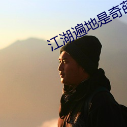 江湖(湖)遍地(地)是(是)奇(奇)葩