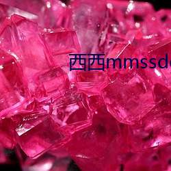 西西mmssdd秘社 （事实）