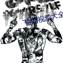 偷情视频大全
