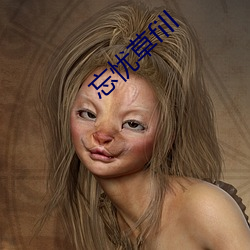 忘忧草fill