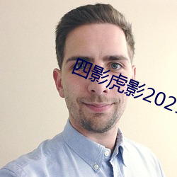 四(sì)影虎影2021