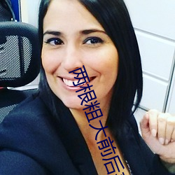 两根粗大前后夹击好爽