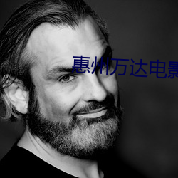 惠州(zhōu)万(wàn)达电(diàn)影院