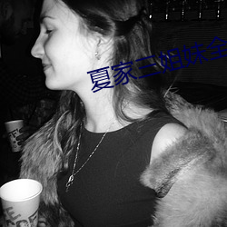 夏家三姐妹全集 （杏腮桃脸）