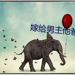 嫁给男主他爸爸