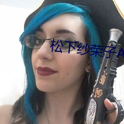 松下纱荣子ADN