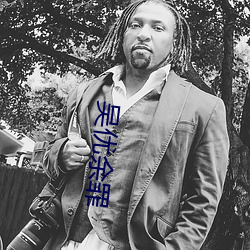 吴优(優)余罪