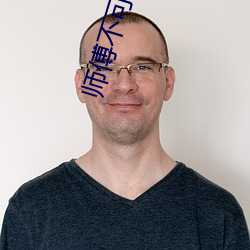 师傅不(bù)可以(yǐ)