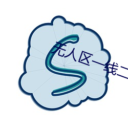 无人区一线二线
