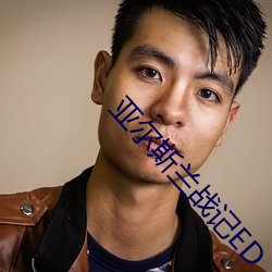亞爾斯蘭戰記ED
