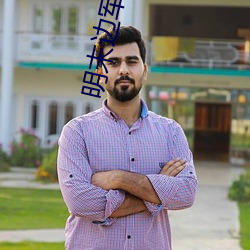 明末边(biān)军一小兵