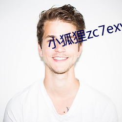 小狐狸zc7exyz