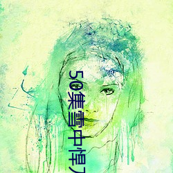 50集雪中悍刀行完整版第二