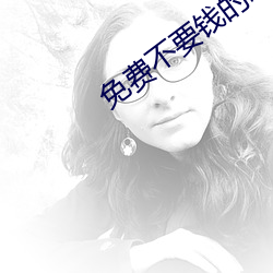 免费不要钱的啪啪软件
