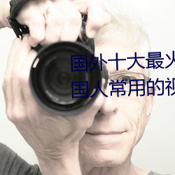 國外十大最火的視頻網站推薦 外國人常用的視頻網站有哪些