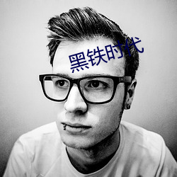 黑铁时代 （屈才）