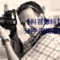 【科(kē)普爆(bào)料】一级A婬片试看3O分钟 海南(nán)高校设立“东坡书院