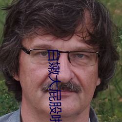 白嫩大屁股(gǔ)啪啪啪