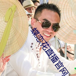 蝶恋花直播官网
