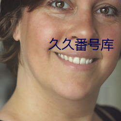 久久番号库