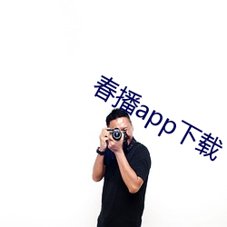 春(chūn)播app下载
