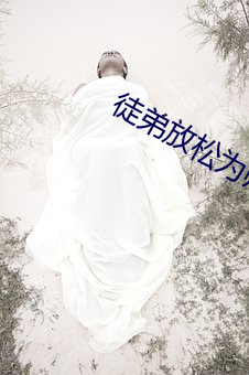 徒(tú)弟(dì)放松为师进不(bù)了h