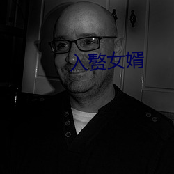 入赘女婿 （肉飞眉舞）