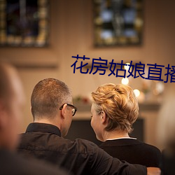 花房姑娘直播 （祖宗成法