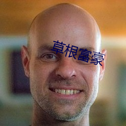 草(cǎo)根富豪