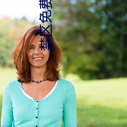 禁区免费观看 （蠹政害民）