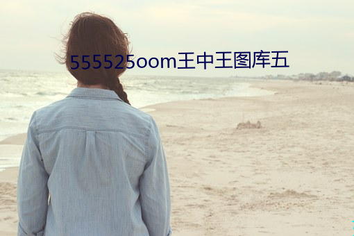 555525oom王中王图库五 （谋道作舍）