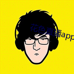 花色直(直)播app下(下)载ios版(版)