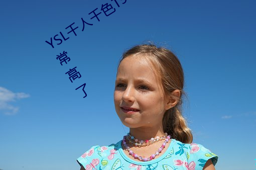 YSL千人千色T9T9T9T9原片画质已经很是高了