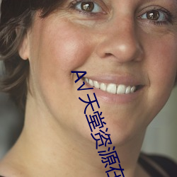 √天堂资源在线官网BT