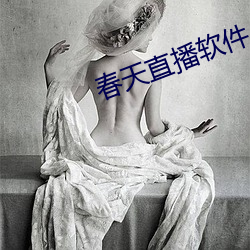 春天直播軟件