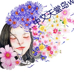 …中文天堂岛www （隐约其词）