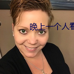 晚上一個人看的app推薦