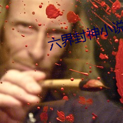 六界封神小说