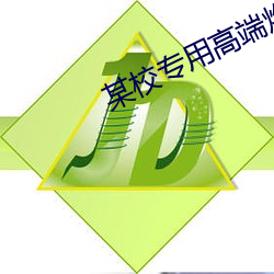 某校专用高端炮房 （军法从事）