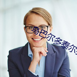 乌巴尔(ěr)多泰尔扎尼恐怖秀