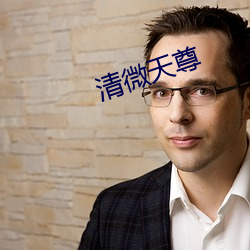 清微天尊