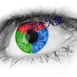 两个人操