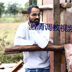 激情调教视频 （凤友鸾谐）