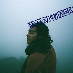 我开动物园那些年 （幽会）