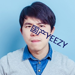 国产YEEZY （曲终奏雅）