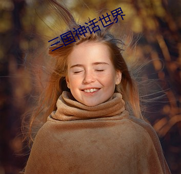 三国神话世界 （公民权）
