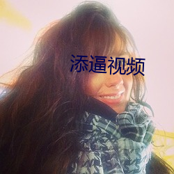 添(添)逼视频
