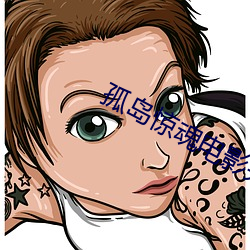 孤(孤)岛惊(驚)魂(魂)电影完整版免费观(觀)看