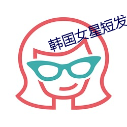 韩(hán)国女(nǚ)星短(duǎn)发