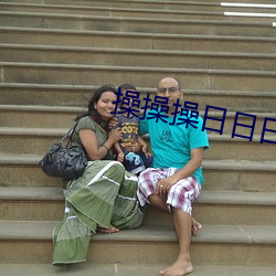 操操操日日日 （非命��